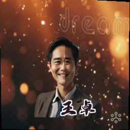 王卓