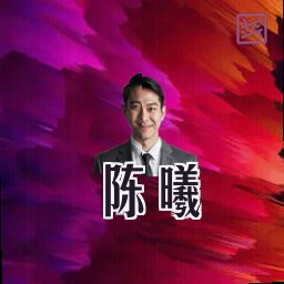 陈曦