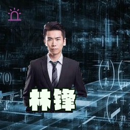 林锋